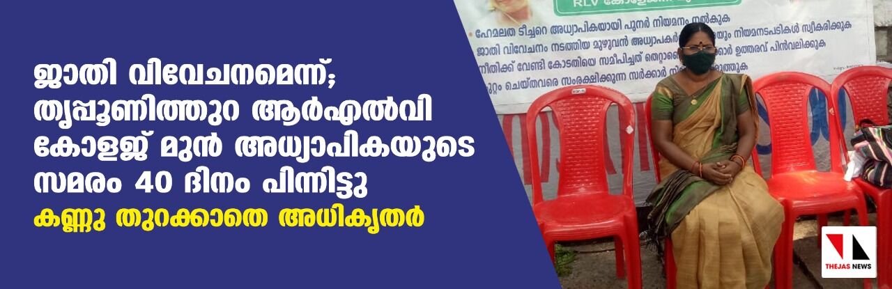 ജാതി വിവേചനമെന്ന്; തൃപ്പൂണിത്തുറ ആര്എല്വി കോളജ് മുന് അധ്യാപികയുടെ സമരം 40 ദിനം പിന്നിട്ടു; കണ്ണു തുറക്കാതെ അധികൃതര് ജാതി വിവേചനമെന്ന്; തൃപ്പൂണിത്തുറ ആര്എല്വി കോളജ് മുന് അധ്യാപികയുടെ സമരം 40 ദിനം പിന്നിട്ടു; കണ്ണു തുറക്കാതെ അധികൃതര്