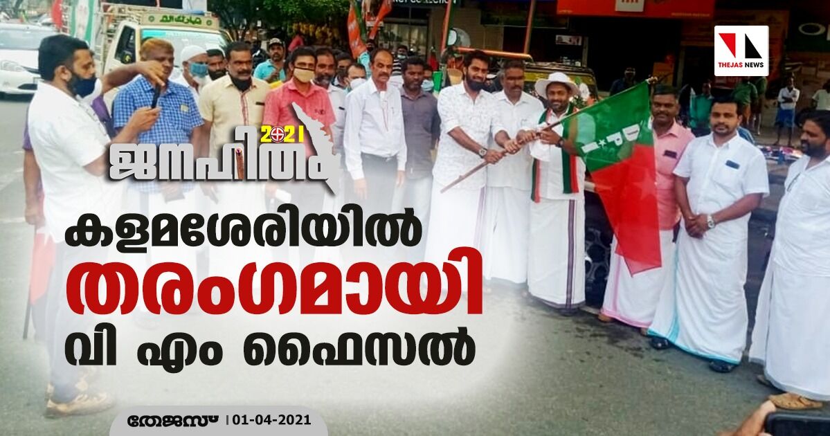 കളമശേരിയില് തരംഗമായി വി എം ഫൈസല് കളമശേരിയില് തരംഗമായി വി എം ഫൈസല്