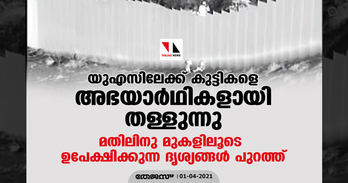 യുഎസിലേക്ക് കുട്ടികളെ അഭയാര്‍ഥികളായി തള്ളുന്നു; മതിലിനു മുകളിലൂടെ ഉപേക്ഷിക്കുന്ന ദൃശ്യങ്ങള്‍ പുറത്ത്