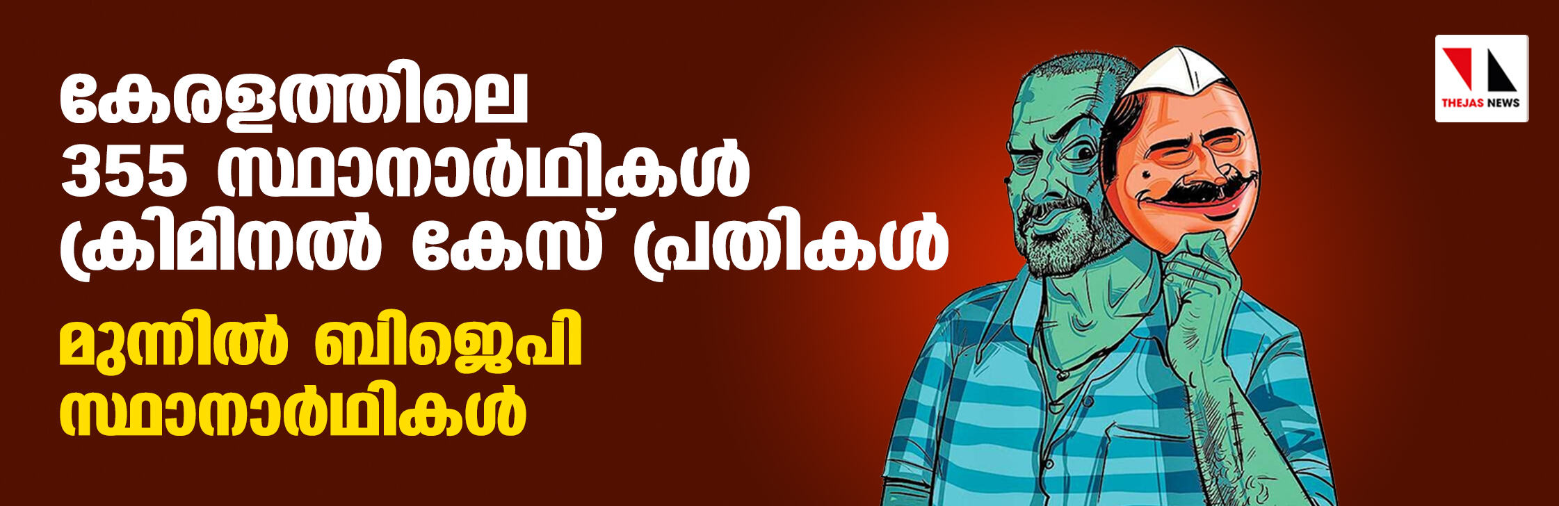 കേരളത്തിലെ 355 സ്ഥാനാര്‍ഥികള്‍ ക്രിമിനല്‍ കേസ് പ്രതികള്‍; ബിജെപി സ്ഥാനാര്‍ഥികള്‍ മുന്നില്‍