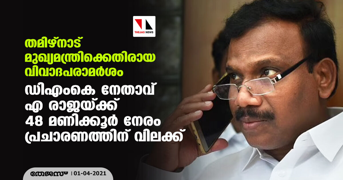 തമിഴ്നാട് മുഖ്യമന്ത്രിക്കെതിരായ വിവാദപരാമര്ശം; ഡിഎംകെ നേതാവ് എ രാജയ്ക്ക് 48 മണിക്കൂര് നേരം പ്രചാരണത്തിന് വിലക്ക് തമിഴ്നാട് മുഖ്യമന്ത്രിക്കെതിരായ വിവാദപരാമര്ശം; ഡിഎംകെ നേതാവ് എ രാജയ്ക്ക് 48 മണിക്കൂര് നേരം പ്രചാരണത്തിന് വിലക്ക്