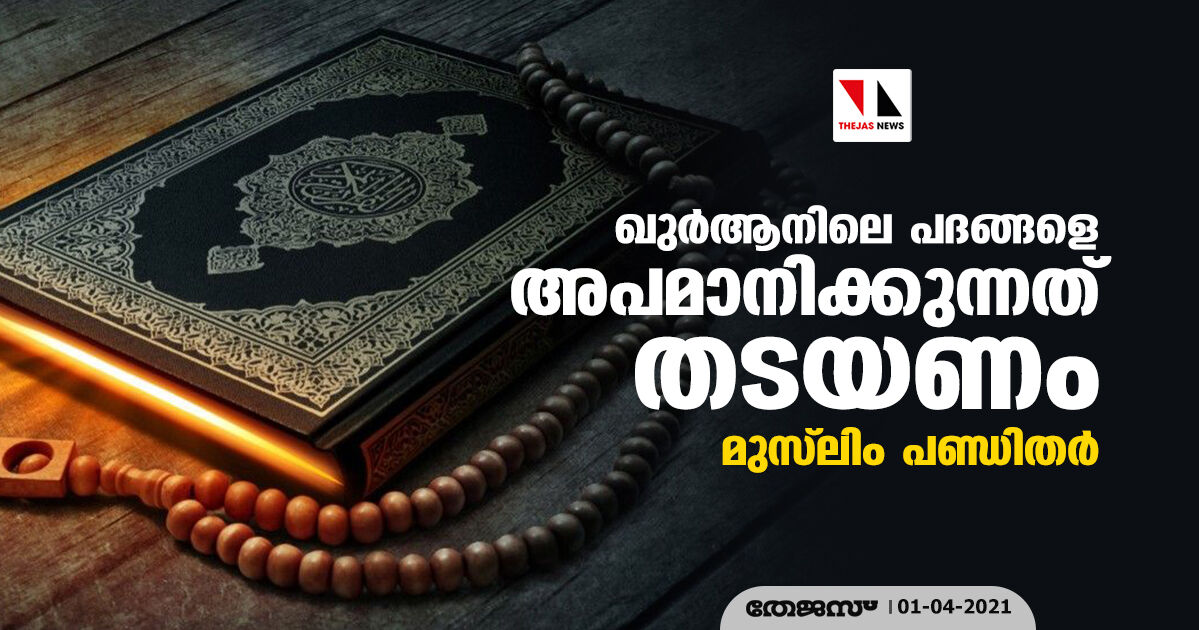 ഖുര്‍ആനിലെ പദങ്ങളെ അപമാനിക്കുന്നത് തടയണം: മുസ്‌ലിം പണ്ഡിതര്‍