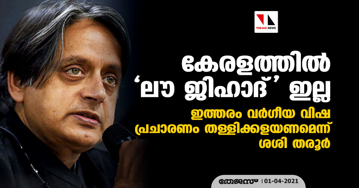 കേരളത്തില്‍ ലൗ ജിഹാദ് ഇല്ല; ഇത്തരം വര്‍ഗീയവിഷ പ്രചാരണം തള്ളിക്കളയണമെന്ന് ശശി തരൂര്‍