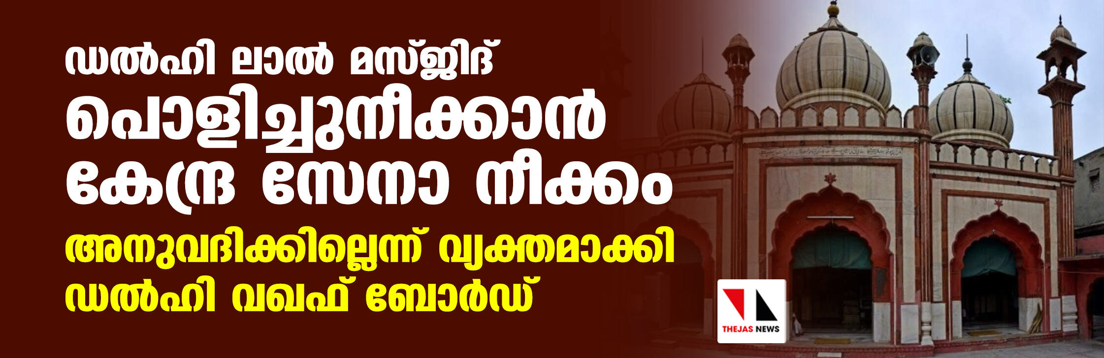 ഡല്‍ഹി ലാല്‍ മസ്ജിദ് പൊളിച്ചുനീക്കാന്‍ കേന്ദ്ര സേനാ നീക്കം; അനുവദിക്കില്ലെന്ന് വ്യക്തമാക്കി ഡല്‍ഹി വഖഫ് ബോര്‍ഡ്