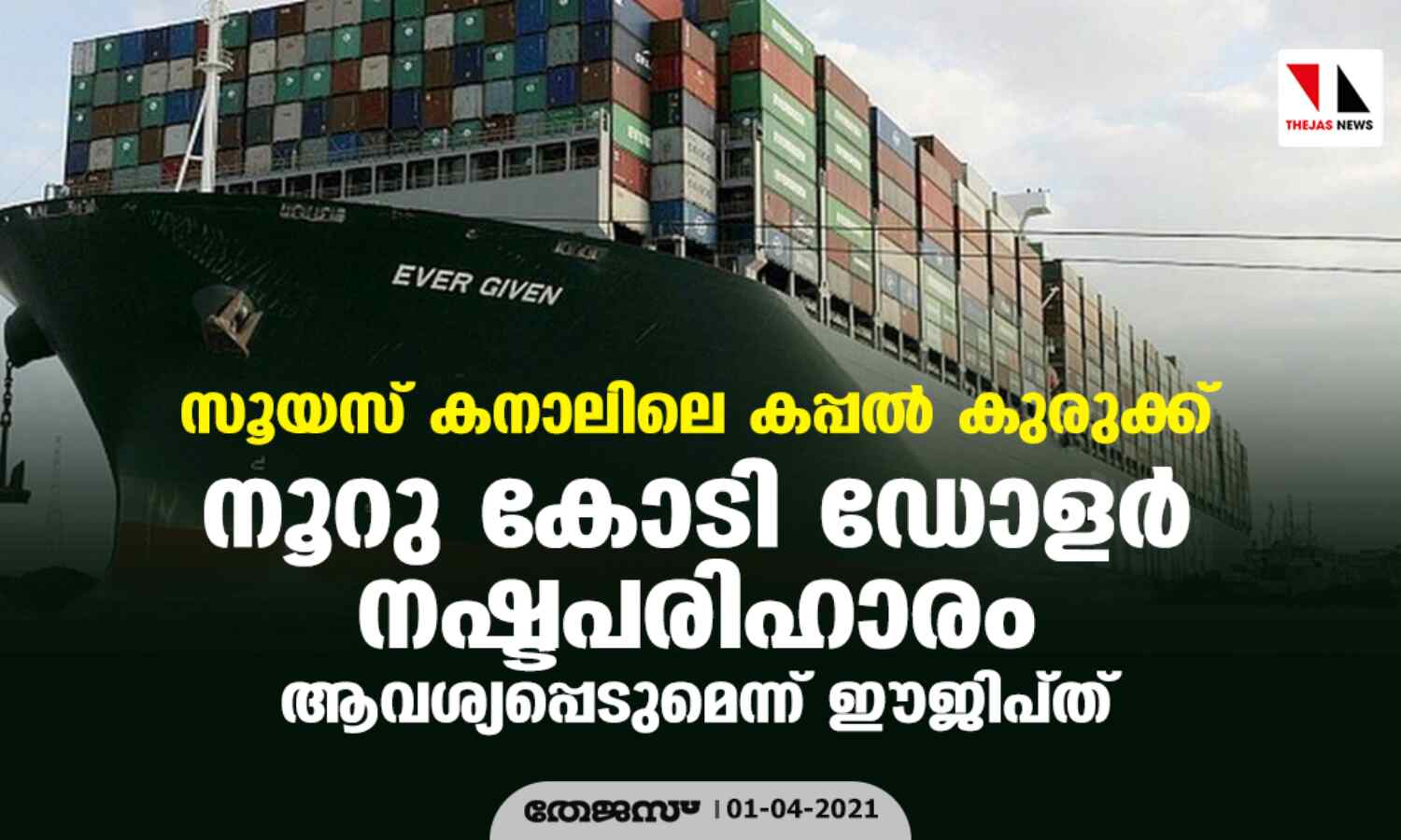 സൂയസ് കനാലിലെ കപ്പല് കുരുക്ക്: നൂറു കോടി ഡോളര് നഷ്ടപരിഹാരം ആവശ്യപ്പെടുമെന്ന് ഈജിപ്ത് സൂയസ് കനാലിലെ കപ്പല് കുരുക്ക്: നൂറു കോടി ഡോളര് നഷ്ടപരിഹാരം ആവശ്യപ്പെടുമെന്ന് ഈജിപ്ത്