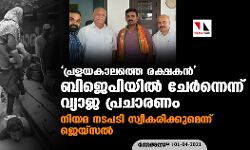 പ്രളയകാലത്തെ രക്ഷകന്‍ ബിജെപിയില്‍ ചേര്‍ന്നെന്ന് വ്യാജ പ്രചാരണം; നിയമ നടപടി സ്വീകരിക്കുമെന്ന് ജെയ്‌സല്‍