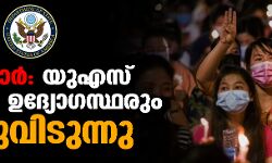 മ്യാന്‍മാര്‍: യുഎസ് എംബസി ഉദ്യോഗസ്ഥരും നാടുവിടുന്നു