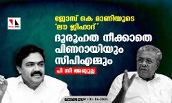 ജോസ് കെ മാണിയുടെ ലൗജിഹാദ്; ദുരൂഹത നീക്കാതെ പിണറായിയും സിപിഎമ്മും