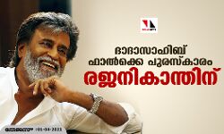 ദാദാ സാഹേബ് ഫാല്‍ക്കെ പുരസ്‌കാരം രജനികാന്തിന്