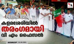 കളമശേരിയില്‍ തരംഗമായി വി എം ഫൈസല്‍