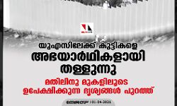 യുഎസിലേക്ക് കുട്ടികളെ അഭയാര്‍ഥികളായി തള്ളുന്നു; മതിലിനു മുകളിലൂടെ ഉപേക്ഷിക്കുന്ന ദൃശ്യങ്ങള്‍ പുറത്ത്