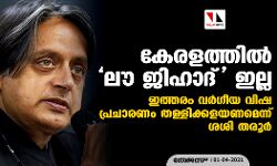 കേരളത്തില്‍ ലൗ ജിഹാദ് ഇല്ല; ഇത്തരം വര്‍ഗീയവിഷ പ്രചാരണം തള്ളിക്കളയണമെന്ന് ശശി തരൂര്‍