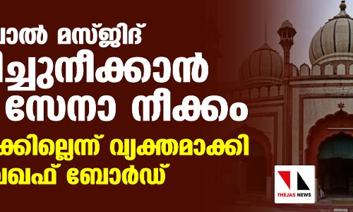 ഡല്‍ഹി ലാല്‍ മസ്ജിദ് പൊളിച്ചുനീക്കാന്‍ കേന്ദ്ര സേനാ നീക്കം; അനുവദിക്കില്ലെന്ന് വ്യക്തമാക്കി ഡല്‍ഹി വഖഫ് ബോര്‍ഡ്