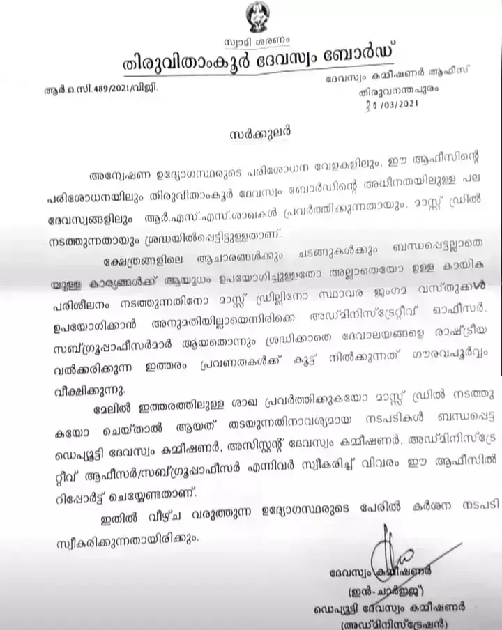 ക്ഷേത്രങ്ങളിലെ ആര്‍എസ്എസ് പരിശീലനം വിലക്കി ദേവസ്വം ബോര്‍ഡ്; ഉദ്യോഗസ്ഥര്‍ കൂട്ടുനില്‍ക്കുന്നത് അവസാനിപ്പിക്കണം
