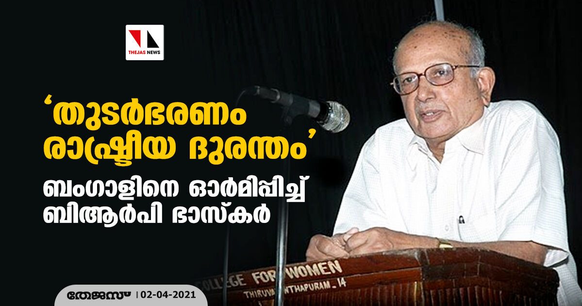 തുടര്‍ഭരണം രാഷ്ട്രീയ ദുരന്തം; ബംഗാളിനെ ഓര്‍മിപ്പിച്ച് ബിആര്‍പി ഭാസ്‌കര്‍