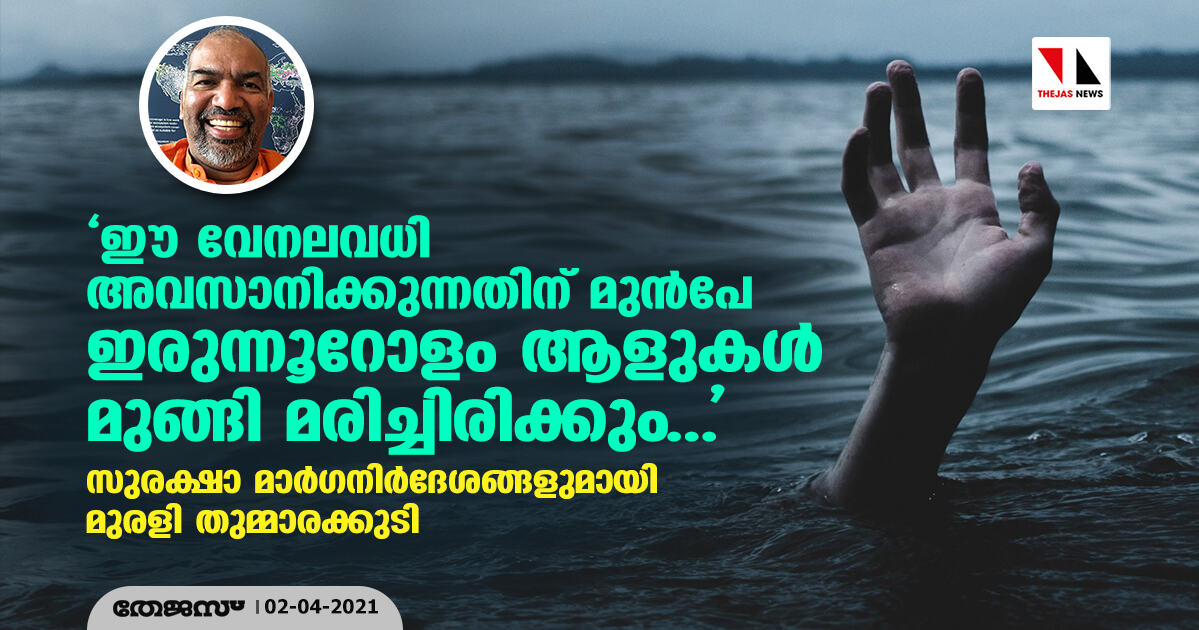 ഈ വേനലവധി അവസാനിക്കുന്നതിന് മുന്‍പേ ഇരുന്നൂറോളം ആളുകള്‍ മുങ്ങി മരിച്ചിരിക്കും...;    സുരക്ഷാ മാര്‍ഗനിര്‍ദേശങ്ങളുമായി മുരളി തുമ്മാരക്കുടി