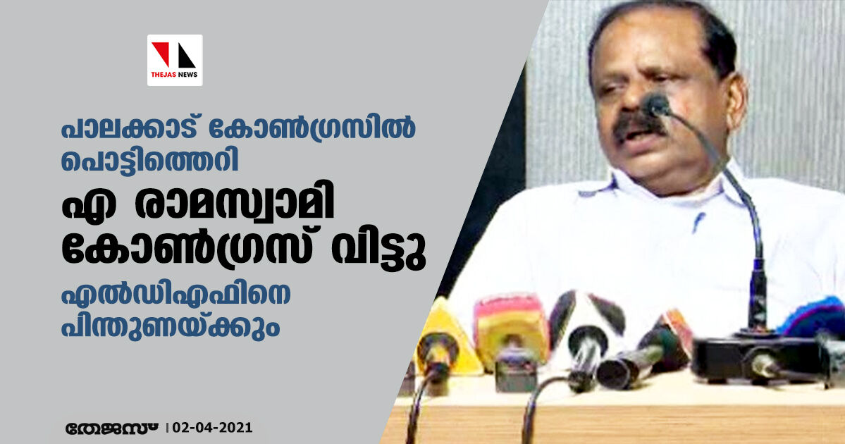 പാലക്കാട് കോണ്‍ഗ്രസില്‍ പൊട്ടിത്തെറി; എ രാമസ്വാമി കോണ്‍ഗ്രസ് വിട്ടു, എല്‍ഡിഎഫിനെ പിന്തുണയ്ക്കും