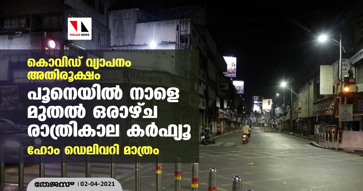 കൊവിഡ് വ്യാപനം അതിരൂക്ഷം; പൂനെയില് നാളെ മുതല് ഒരാഴ്ച രാത്രി കര്ഫ്യൂ, ഹോം ഡെലിവറി മാത്രം കൊവിഡ് വ്യാപനം അതിരൂക്ഷം; പൂനെയില് നാളെ മുതല് ഒരാഴ്ച രാത്രി കര്ഫ്യൂ, ഹോം ഡെലിവറി മാത്രം