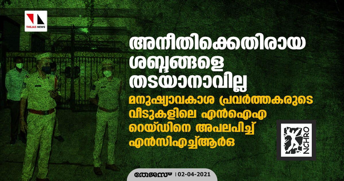 അനീതിക്കെതിരായ ശബ്ദങ്ങളെ തടയാനാവില്ല; മനുഷ്യാവകാശപ്രവര്‍ത്തകരുടെ വീടുകളിലെ എന്‍ഐഎ റെയ്ഡിനെ അപലപിച്ച് എന്‍സിഎച്ച്ആര്‍ഒ