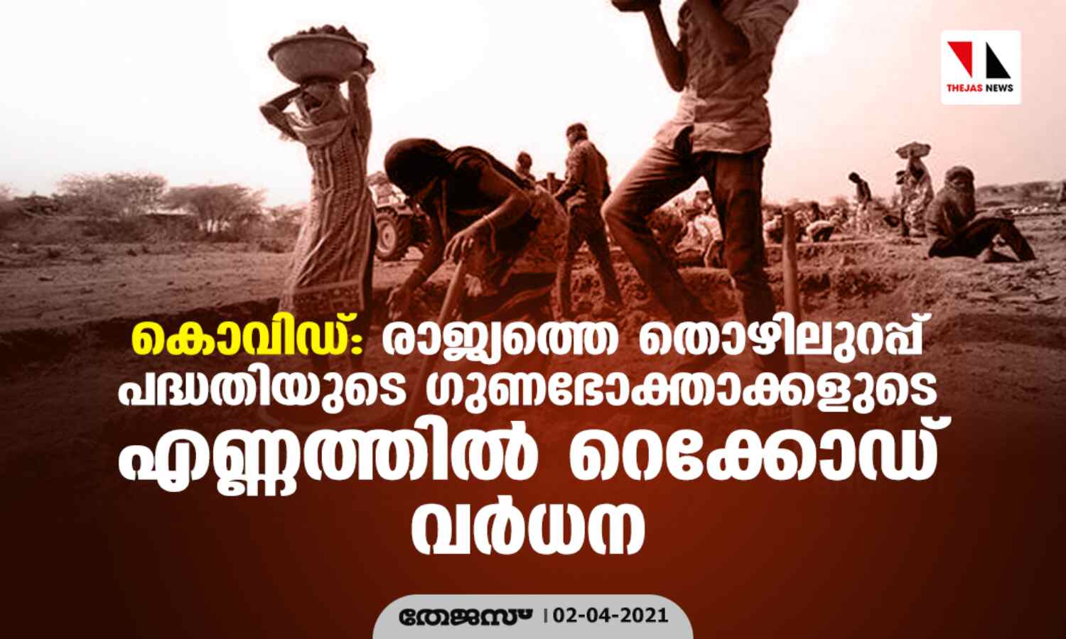 കൊവിഡ്: രാജ്യത്തെ തൊഴിലുറപ്പ് പദ്ധതിയുടെ ഗുണഭോക്താക്കളുടെ എണ്ണത്തില് റെക്കോഡ് വര്ധന കൊവിഡ്: രാജ്യത്തെ തൊഴിലുറപ്പ് പദ്ധതിയുടെ ഗുണഭോക്താക്കളുടെ എണ്ണത്തില് റെക്കോഡ് വര്ധന