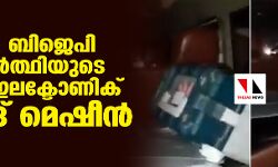അസം: ബിജെപി സ്ഥാനാര്ത്ഥിയുടെ കാറില് ഇലക്ടോണിക് വോട്ടിങ് മെഷീന് അസം: ബിജെപി സ്ഥാനാര്ത്ഥിയുടെ കാറില് ഇലക്ടോണിക് വോട്ടിങ് മെഷീന്