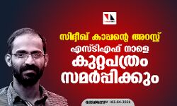സിദ്ദീഖ് കാപ്പന്റെ അറസ്റ്റ്: എസ്ടിഎഫ് നാളെ കുറ്റപത്രം സമര്‍പ്പിക്കും