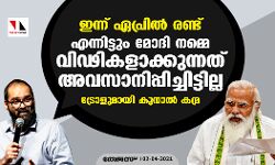 ഇന്ന് ഏപ്രില്‍ രണ്ട്: എന്നിട്ടും മോദി ജനങ്ങളെ വിഢികളാക്കുന്നത് അവസാനിപ്പിച്ചിട്ടില്ലെന്ന് കുനാല്‍ കമ്ര
