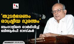 തുടര്‍ഭരണം രാഷ്ട്രീയ ദുരന്തം; ബംഗാളിനെ ഓര്‍മിപ്പിച്ച് ബിആര്‍പി ഭാസ്‌കര്‍