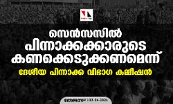 സെന്‍സസില്‍ പിന്നാക്കക്കാരുടെ കണക്കെടുക്കണമെന്ന് ദേശീയ പിന്നാക്ക വിഭാഗ കമ്മീഷന്‍