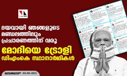 ദയവായി ഞങ്ങളുടെ മണ്ഡലത്തിലും പ്രചാരണത്തിന് വരൂ; മോദിയെ ട്രോളി ഡിഎംകെ സ്ഥാനാര്‍ഥികള്‍