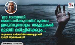ഈ വേനലവധി അവസാനിക്കുന്നതിന് മുന്‍പേ ഇരുന്നൂറോളം ആളുകള്‍ മുങ്ങി മരിച്ചിരിക്കും...;    സുരക്ഷാ മാര്‍ഗനിര്‍ദേശങ്ങളുമായി മുരളി തുമ്മാരക്കുടി