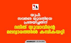 യുപി: സവർണ യുവതിയെ പ്രണയിച്ചതിന് ദലിത് യുവാവിന്റെ മലദ്വാരത്തിൽ കമ്പികയറ്റി