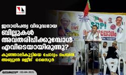 ജനാധിപത്യവിരുദ്ധമായ ബില്ലുകള് അവതരിപ്പിക്കുമ്പോള് എവിടെയായിരുന്നു? കുഞ്ഞാലികുട്ടിയെ ചോദ്യം ചെയ്ത് അബ്ദുല് മജീദ് മൈസൂര് ജനാധിപത്യവിരുദ്ധമായ ബില്ലുകള് അവതരിപ്പിക്കുമ്പോള് എവിടെയായിരുന്നു? കുഞ്ഞാലികുട്ടിയെ ചോദ്യം ചെയ്ത് അബ്ദുല് മജീദ് മൈസൂര്