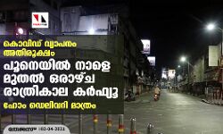 കൊവിഡ് വ്യാപനം അതിരൂക്ഷം; പൂനെയില്‍ നാളെ മുതല്‍ ഒരാഴ്ച രാത്രി കര്‍ഫ്യൂ, ഹോം ഡെലിവറി മാത്രം