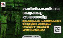അനീതിക്കെതിരായ ശബ്ദങ്ങളെ തടയാനാവില്ല; മനുഷ്യാവകാശപ്രവര്ത്തകരുടെ വീടുകളിലെ എന്ഐഎ റെയ്ഡിനെ അപലപിച്ച് എന്സിഎച്ച്ആര്ഒ അനീതിക്കെതിരായ ശബ്ദങ്ങളെ തടയാനാവില്ല; മനുഷ്യാവകാശപ്രവര്ത്തകരുടെ വീടുകളിലെ എന്ഐഎ റെയ്ഡിനെ അപലപിച്ച് എന്സിഎച്ച്ആര്ഒ
