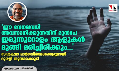 ഈ വേനലവധി അവസാനിക്കുന്നതിന് മുന്പേ ഇരുന്നൂറോളം ആളുകള് മുങ്ങി മരിച്ചിരിക്കും...; സുരക്ഷാ മാര്ഗനിര്ദേശങ്ങളുമായി മുരളി തുമ്മാരക്കുടി ഈ വേനലവധി അവസാനിക്കുന്നതിന് മുന്പേ ഇരുന്നൂറോളം ആളുകള് മുങ്ങി മരിച്ചിരിക്കും...; സുരക്ഷാ മാര്ഗനിര്ദേശങ്ങളുമായി മുരളി തുമ്മാരക്കുടി