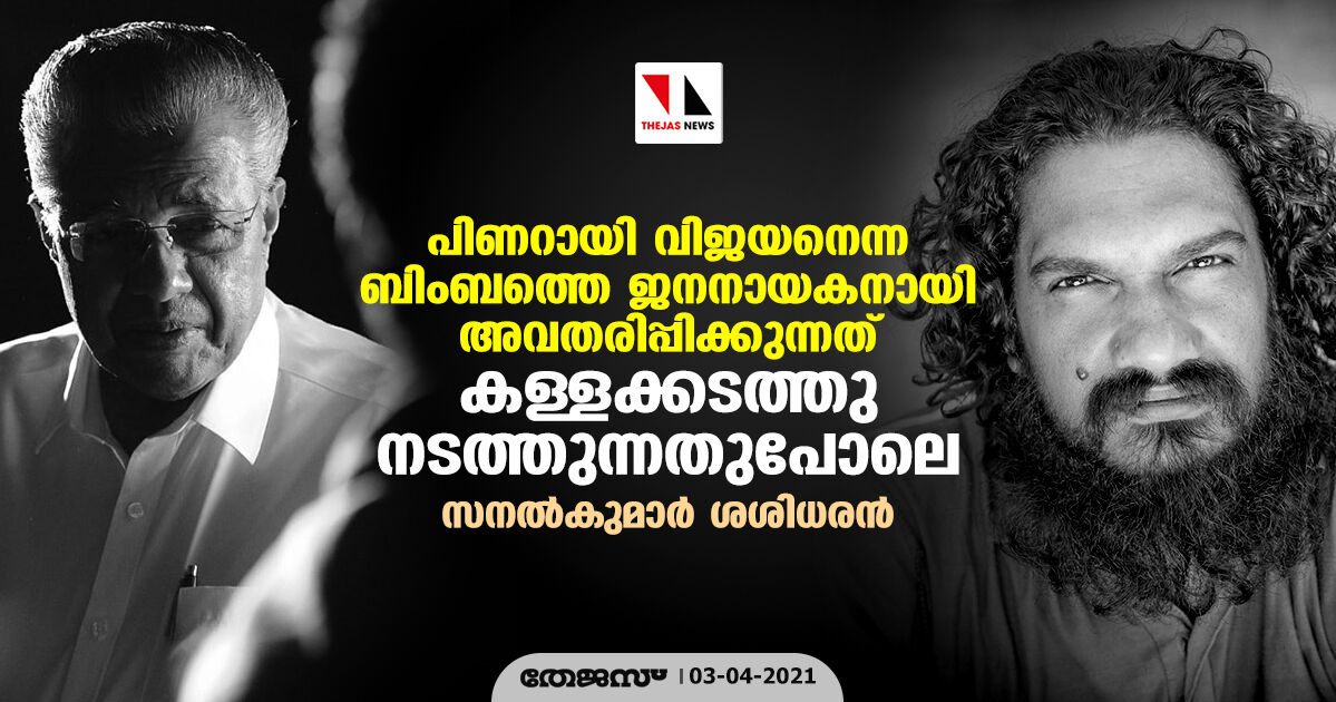 പിണറായി വിജയനെന്ന ബിംബത്തെ ജനനായകനായി അവതരിപ്പിക്കുന്നത് കള്ളക്കടത്തു നടത്തുന്നതുപോലെ: സനൽകുമാർ ശശിധരൻ പിണറായി വിജയനെന്ന ബിംബത്തെ ജനനായകനായി അവതരിപ്പിക്കുന്നത് കള്ളക്കടത്തു നടത്തുന്നതുപോലെ: സനൽകുമാർ ശശിധരൻ