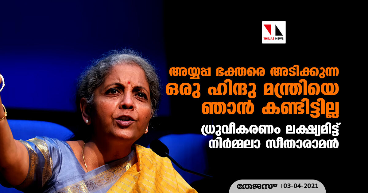 അയ്യപ്പ ഭക്തരെ അടിക്കുന്ന ഒരു ഹിന്ദു മന്ത്രിയെ ഞാൻ കണ്ടിട്ടില്ല; ധ്രുവീകരണം ലക്ഷ്യമിട്ട് നിർമ്മലാ സീതാരാമൻ അയ്യപ്പ ഭക്തരെ അടിക്കുന്ന ഒരു ഹിന്ദു മന്ത്രിയെ ഞാൻ കണ്ടിട്ടില്ല; ധ്രുവീകരണം ലക്ഷ്യമിട്ട് നിർമ്മലാ സീതാരാമൻ