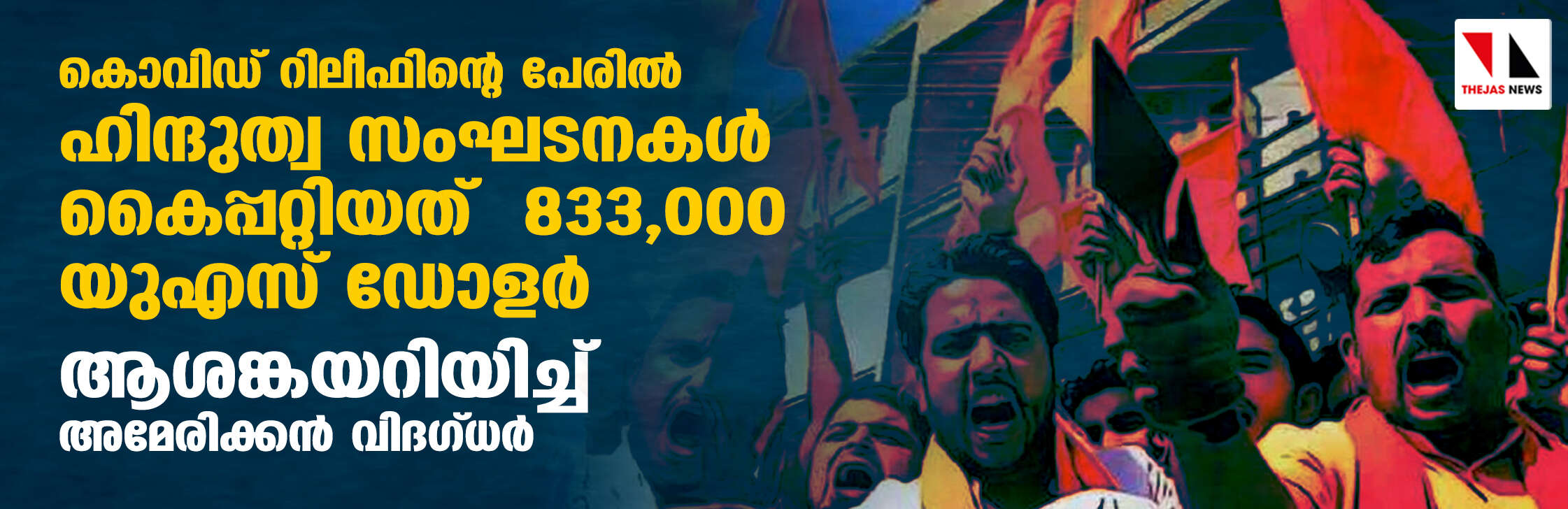 കൊവിഡ് റിലീഫിന്റെ പേരില്‍ ഹിന്ദുത്വ സംഘടനകള്‍ കൈപ്പറ്റിയത് 833,000 യുഎസ് ഡോളര്‍; ആശങ്കയറിയിച്ച് അമേരിക്കന്‍ വിദഗ്ധര്‍