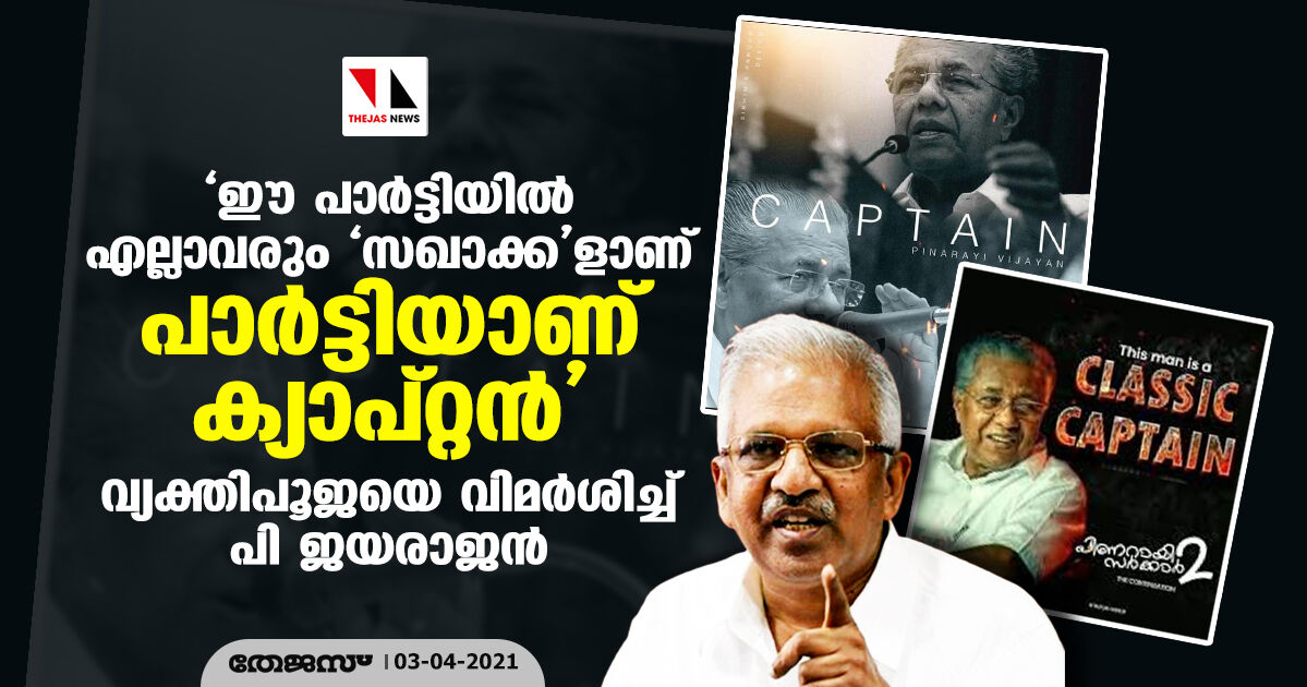 ഈ പാര്‍ട്ടിയില്‍ എല്ലാവരും സഖാക്കളാണ്. പാര്‍ട്ടിയാണ് ക്യാപ്റ്റന്‍; വ്യക്തിപൂജയെ വിമര്‍ശിച്ച് പി ജയരാജന്‍