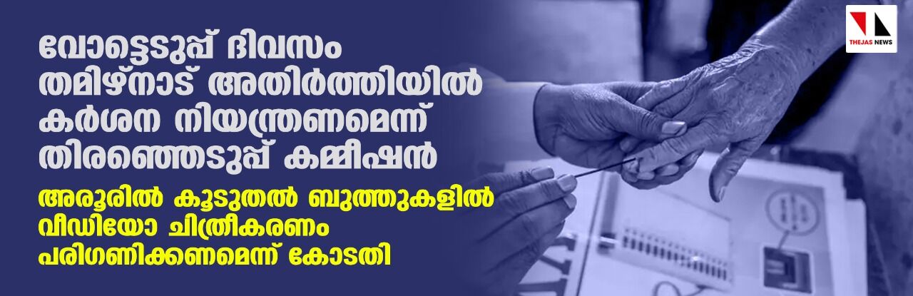 വോട്ടെടുപ്പ് ദിവസം തമിഴ്‌നാട് അതിര്‍ത്തിയില്‍ കര്‍ശന നിയന്ത്രണമെന്ന് തിരഞ്ഞെടുപ്പ് കമ്മീഷന്‍; അരൂരില്‍ കൂടുതല്‍ ബുത്തുകളില്‍ വീഡിയോ ചിത്രീകരണം പരിഗണിക്കണമെന്ന് കോടതി