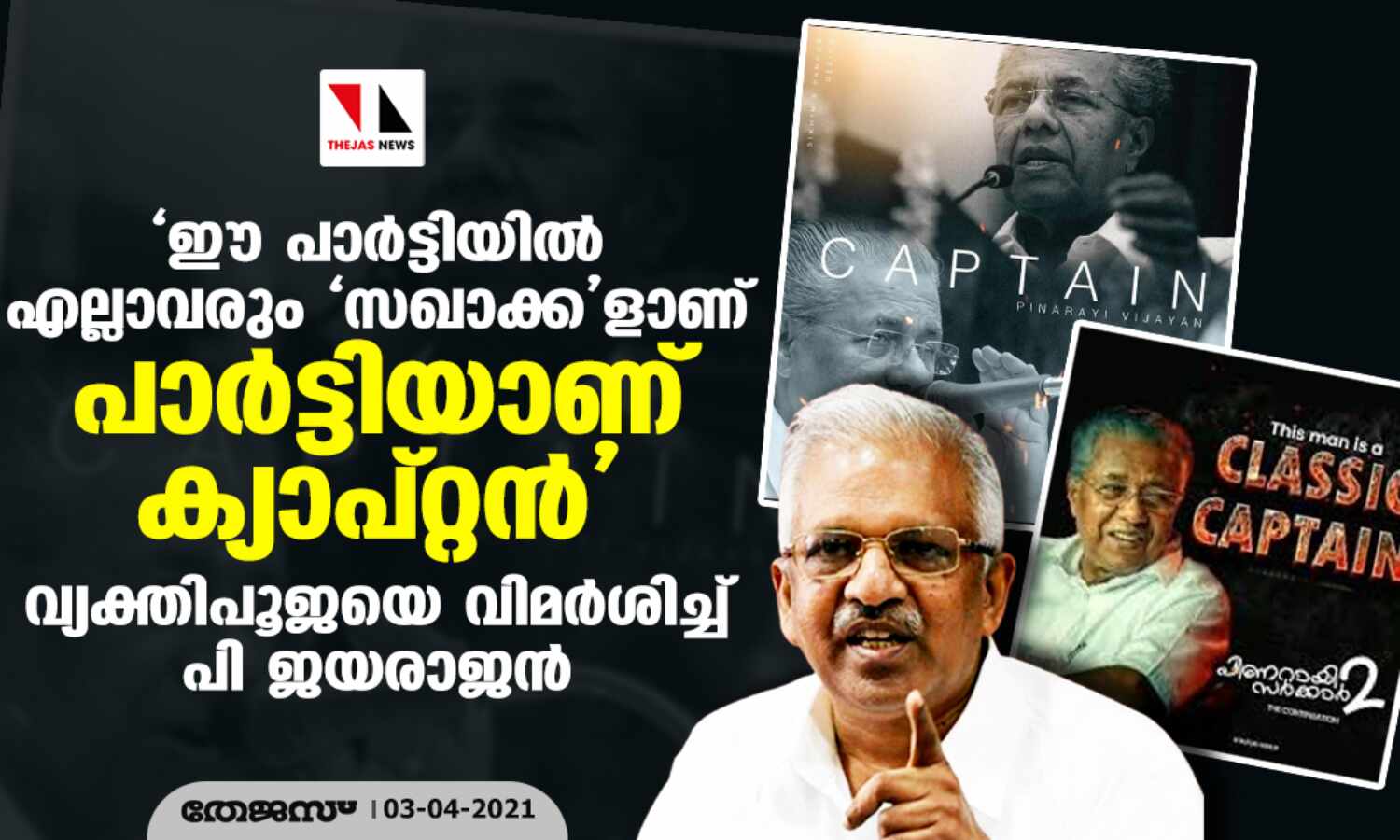 ഈ പാര്ട്ടിയില് എല്ലാവരും സഖാക്കളാണ്. പാര്ട്ടിയാണ് ക്യാപ്റ്റന്; വ്യക്തിപൂജയെ വിമര്ശിച്ച് പി ജയരാജന് ഈ പാര്ട്ടിയില് എല്ലാവരും സഖാക്കളാണ്. പാര്ട്ടിയാണ് ക്യാപ്റ്റന്; വ്യക്തിപൂജയെ വിമര്ശിച്ച് പി ജയരാജന്