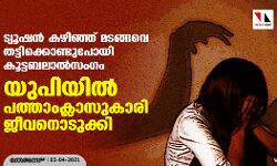 ട്യൂഷന്‍ കഴിഞ്ഞ് മടങ്ങവെ തട്ടിക്കൊണ്ടുപോയി കൂട്ടബലാല്‍സംഗം; യുപിയില്‍ പത്താംക്ലാസുകാരി ജീവനൊടുക്കി