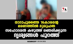 നാദാപുരത്തെ 16കാരന്റെ മരണത്തില്‍ ദുരൂഹത; സഹോദരന്‍ കഴുത്ത് ഞെരിക്കുന്ന ദൃശ്യങ്ങള്‍ പുറത്ത്
