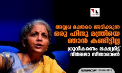 അയ്യപ്പ ഭക്തരെ അടിക്കുന്ന ഒരു ഹിന്ദു മന്ത്രിയെ ഞാൻ കണ്ടിട്ടില്ല; ധ്രുവീകരണം ലക്ഷ്യമിട്ട് നിർമ്മലാ സീതാരാമൻ