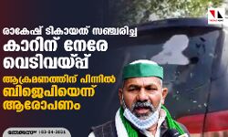 രാകേഷ് ടികായത്തിന്റെ കാറിന് നേരേ വെടിവയ്പ്പ്; ആക്രമണത്തിന് പിന്നില് ബിജെപിയെന്ന് ആരോപണം രാകേഷ് ടികായത്തിന്റെ കാറിന് നേരേ വെടിവയ്പ്പ്; ആക്രമണത്തിന് പിന്നില് ബിജെപിയെന്ന് ആരോപണം