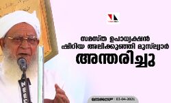 സമസ്ത ഉപാധ്യക്ഷന്‍ ഷിറിയ അലിക്കുഞ്ഞി മുസ്‌ല്യാര്‍ അന്തരിച്ചു