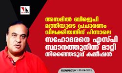അസമില്‍ ബിജെപി മന്ത്രിയുടെ പ്രചാരണം വിലക്കിയതിന് പിന്നാലെ സഹോദരനെ എസ്പി സ്ഥാനത്തുനിന്ന് മാറ്റി തിരഞ്ഞെടുപ്പ് കമ്മീഷന്‍