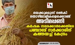 മയക്കുമരുന്ന് നല്‍കി തൊഴിലാളികളെക്കൊണ്ട് അടിമപ്പണി; കര്‍ഷക സമരക്കാര്‍ക്കെതിരേ പഞ്ചാബ് സര്‍ക്കാരിന് കത്തയച്ച് കേന്ദ്രം