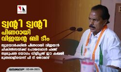ട്വന്റി ട്വന്റി പിണറായി വിജയന്റ ബി ടീം;ന്യൂയോര്‍ക്കില്‍ പിണറായി വിജയന്‍ ചികില്‍സയ്ക്ക് പോയപ്പോള്‍ ഫണ്ടു സ്വരൂപണ യോഗം വിളിച്ചത് ഈ കമ്പനി മുതലാളിയെന്ന് പി ടി തോമസ്